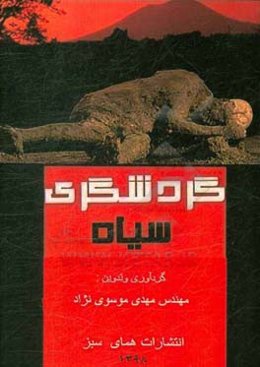 گردشگری سیاه: گذری بر مکان‌های تاریخی غم‌انگیز، ترسناک و اسرارآمیز