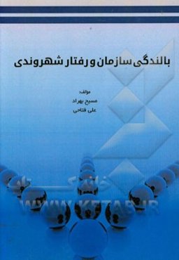 بالندگی سازمان و رفتار شهروندی