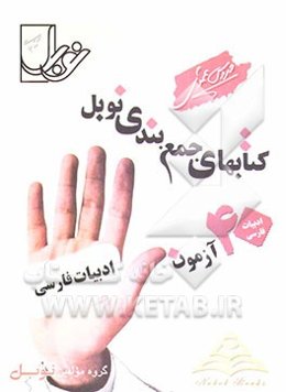 مجموعه آزمون‌های ریزطبقه‌بندی و جامع به سبک کنکور: 40 آزمون زبان و ادبیات فارسی (ادبیات 2 ، 3، پیش‌دانشگاهی و زبان فارسی 3) ...