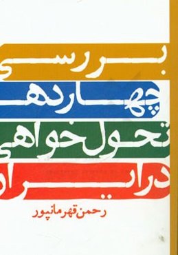 بررسی چهار دهه تحول‌خواهی در ایران