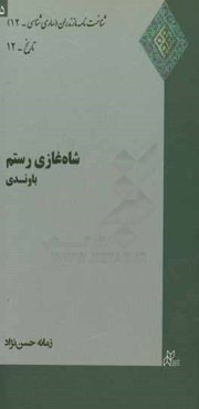 شاه‌غازی رستم باوندی