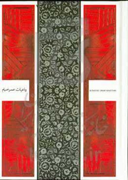 رباعیات عمر خیام