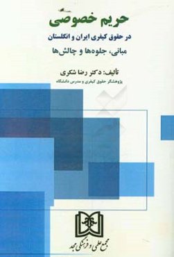 حریم خصوصی در حقوق کیفری ایران و انگلستان (مبانی، جلوه‌ها و چالش‌ها)