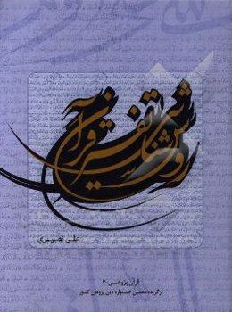 روش‌شناسی تفسیر قرآن