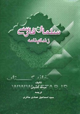 سلمان فارسی