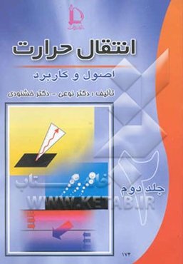 انتقال حرارت: اصول و کاربرد