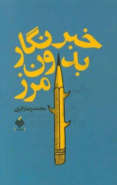 خبرنگار بدون مرز