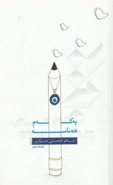 یه‌که‌م هه‌ناسه: کومه‌له شیعر 2717ی کوردی / 1396ی هه‌تاوی