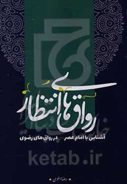 رواق‌های انتظار: آشنایی با امام عصر (عج) در رواق‌های رضوی