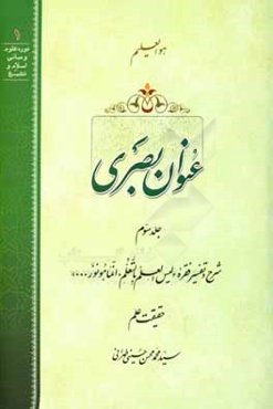 عنوان بصری: شرح و تفسیر فقره "لیس العلم بالتعلم، انما هو نور..." حقیقت علم