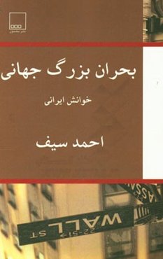 بحران بزرگ جهانی: خوانش ایرانی (مجموعه مقاله)