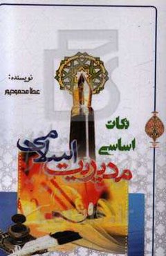 نکات اساسی مدیریت اسلامی