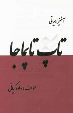 تاپ تاپماجا