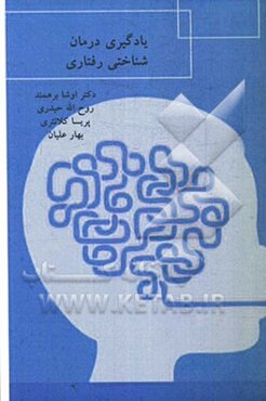 یادگیری درمان‌شناختی رفتاری (راهنمای مبسوط)