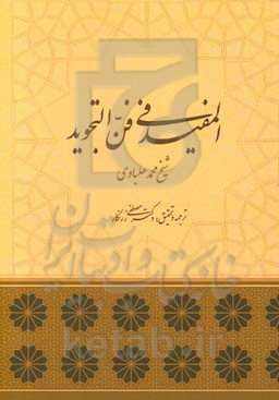 متن و ترجمه‌ی رساله‌ی المفید فی فن التجوید