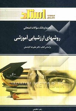 راهنما و بانک سوالات امتحانی روش‌های ارزشیابی آموزشی (رشته‌ی علوم تربیتی) شامل: خلاصه‌ی درس و نکات مهم کتاب ...