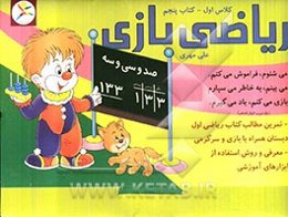 ریاضی بازی: کلاس اول