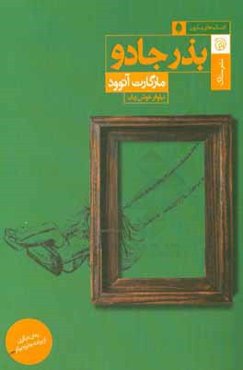بذر جادو (تخم جادو): روایت دیگری از طوفان شکسپیر