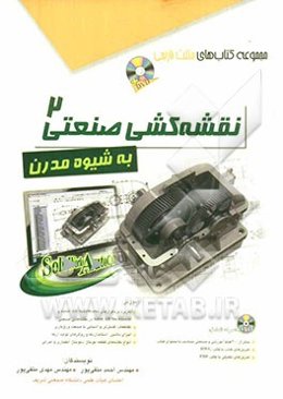 نقشه‌کشی صنعتی 2- به شیوه مدرن