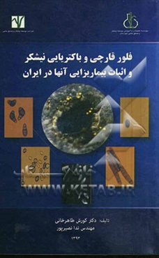 فلور قارچی و باکتریایی نیشکر و اثبات بیماریزایی آنها در ایران