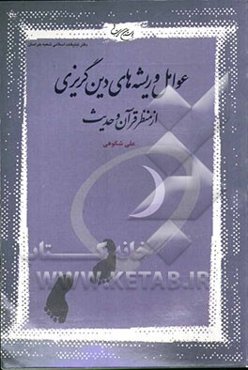 عوامل و ریشه‌های دین‌گریزی از منظر قرآن و حدیث