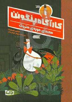 معمای موزه‌ی متروک