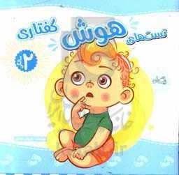 تست‌های هوش 2 سالگی: هوش گفتاری