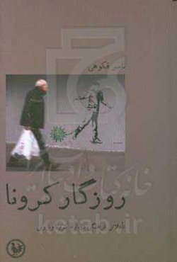 روزگار کرونا: تاملاتی فرهنگی درباره کروناویروس: مجموعه مقالات، گفت‌وگو و یادداشت‌ها