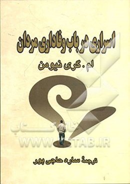 اسراری در باب وفاداری مردان: آیا همسرمان به ما وفادار است؟ چگونه بدانیم؟ چه کنیم تا وفادار بماند؟