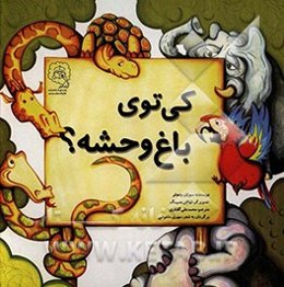 کی توی باغ‌وحشه؟