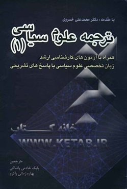 ترجمه علوم سیاسی 1: همراه با آزمونهای کارشناسی ارشد زبان تخصصی علوم سیاسی با پاسخ‌های تشریحی