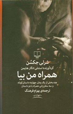 همراه من بیا: چند بخش از یک رمان، چهارده داستان کوتاه و سه سخن‌رانی همراه با دو داستان