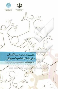 رفتاردرمانی دیالکتیکی برای اختلال شخصیت مرزی