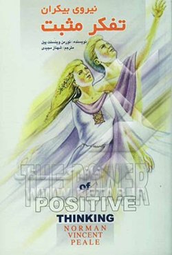 نیروی بیکران تفکر مثبت