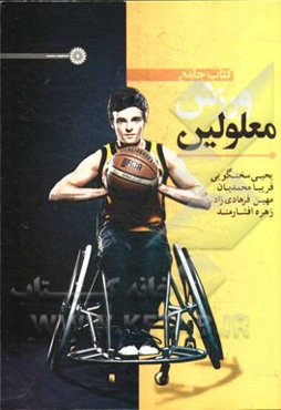 کتاب جامع ورزش معلولین