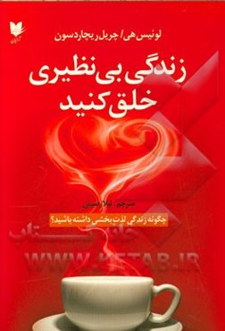 زندگی بی‌نظیری خلق کنید: چگونه زندگی لذت‌بخشی داشته باشید؟