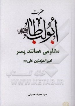 حضرت ابوطالب (ع) مظلومی همانند پسر (امیرالمومنین علی (ع))