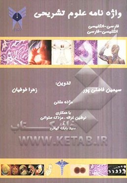 واژه‌نامه علوم تشریحی