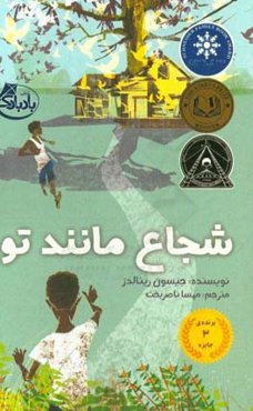 شجاع مانند تو