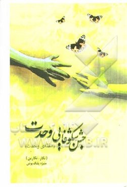 جشن شکوفایی وحدت