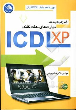 آموزش گام به گام مهارت‌های هفت‌گانه ICDL XP