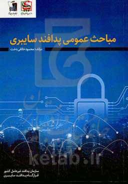 مباحث عمومی پدافند سایبری