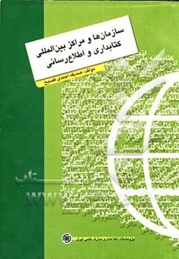 سازمان‌ها و مراکز بین‌المللی کتابداری و اطلاع‌رسانی