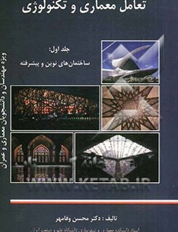 تعامل معماری و تکنولوژی: ساختمان‌های نوین و پیشرفته ویژه مهندسان و دانشجویان معماری و عمران