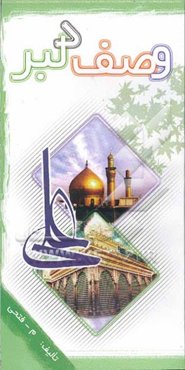 وصف دلبر: در بیان صفات امیرالمومنین حیدر (ع)