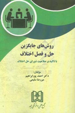 روش‌های جایگزین حل و فصل اختلاف با تاکید بر صلاحیت شورای حل اختلاف