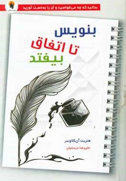 بنویس تا اتفاق بیفتد: بدانید که چه می‌خواهید و آن را به دست آورید