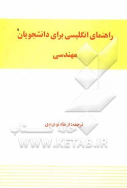 راهنمای انگلیسی برای دانشجویان مهندسی