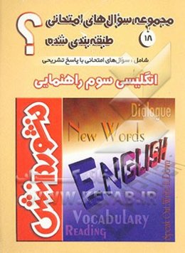 سوال‌های امتحانی طبقه‌بندی شده زبان انگلیسی سال سوم دوره‌ی راهنمایی تحصیلی