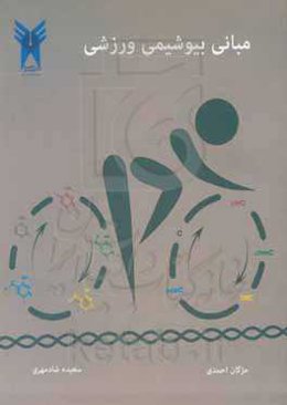 مبانی بیوشیمی ورزشی